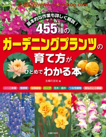 [日本版]Shufunotomo ガーデニングプランツの育て方 园艺栽培PDF电子书下载